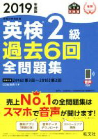 【中古】 英検2級　過去6回全問題集(2019年度版) 文部科学省後援 旺文社英検書／旺文社(編者)