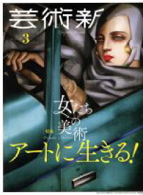 【中古】 芸術新潮(2019年3月号) 月刊誌／新潮社