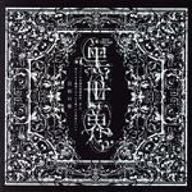 【中古】 『音楽朗読劇　黒世界　〜リリーの永遠記憶探訪記、或いは、終わりなき繭期にまつわる寥々たる考察について〜』サラウンドCD　日和の章／（オムニバス）,鞘師里保,上原理生,MIO,YAE,三好大貴,中山義紘,新良エツ子