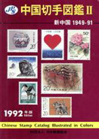 【中古】 新中国1949－91(1992年版) JPS中国切手図鑑2／日本郵趣協会中国切手部会【編】