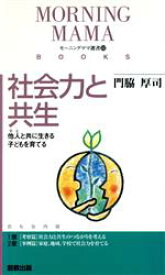 【中古】 社会力と共生　他人と共に生きる子どもを育てる／門脇厚司(著者)