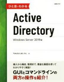 【中古】 ひと目でわかるActive　Directory Windows　Server　2019版／YokotaLab，Inc．(著者)