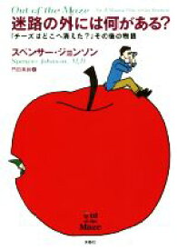 【中古】 迷路の外には何がある？ 『チーズはどこへ消えた？』その後の物語／スペンサー・ジョンソン(著者),門田美鈴(訳者)