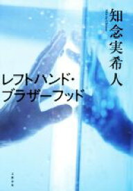 【中古】 レフトハンド・ブラザーフッド／知念実希人(著者)