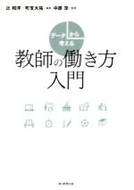 【中古】 データから考える教師の働き方入門／辻和洋(著者),町支大祐(著者),中原淳