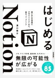 【中古】 はじめるNotion 使いかたを自由にデザインするための、基本、コツ、アイデア／溝口雅子(著者)