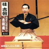 【中古】 おとしばなし「吉朝庵」（1）／桂吉朝