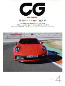 【中古】 CG(2019年4月号) 月刊誌／カーグラフィック
