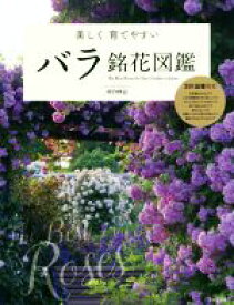 【中古】 バラ銘花図鑑 美しく育てやすい／河合伸志(著者)