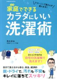 【中古】 家庭でできるカラダにいい洗濯術 クリーニング屋さんが教えます！！ コスミックムック／コスミック出版