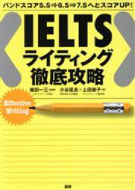 【中古】 IELTS　ライティング徹底攻略／小谷延良(著者),上田敏子(著者),植田一三(編著)