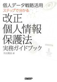 【中古】 個人データ戦略活用　ステップで分かる　改正個人情報保護法実務ガイドブック／寺田眞治(著者)