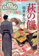 【中古】 萩の餅 花暦　居酒屋ぜんや ハルキ文庫時代小説文庫／坂井希久子(著者)