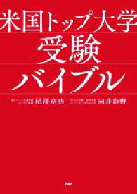 【中古】 米国トップ大学　受験バイブル／尾澤章浩(著者),向井彩野(著者)