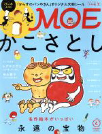 【中古】 MOE(2019年4月号) 月刊誌／白泉社