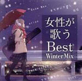 【中古】 女性が歌うBest　Winter　Mix／（オムニバス）