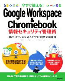 【中古】 今すぐ使える！Google　Workspace　＆　Chromebook情報セキュリティ管理術 学校・オフィスを守るクラウド時代の新常識／平塚知真子(著者),井上勝(著者),イーディーエル株式会社(監修)