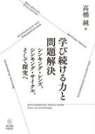 【中古】 学び続ける力と問題解決 シンキング・レンズ，シンキング・サイクル，そして探究へ／高橋純(著者)