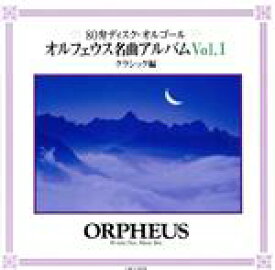【中古】 オルフェウス名曲アルバム　Vol．1　クラシック編／（オルゴール）