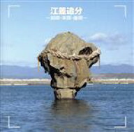 【中古】 決定版　江差追分／（民謡）,佐々木基晴,山本ナツ子,吉沢浩,早坂光枝,大塚文雄,青坂満,鎌田英一