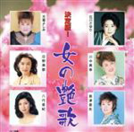 【中古】 決定版！　女の艶歌／（オムニバス）,石川さゆり,八代亜紀,天童よしみ,川中美幸,日野美歌,島津亜矢