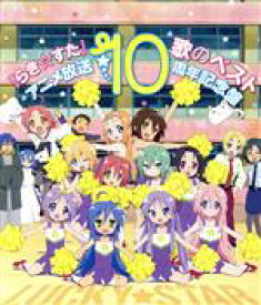 【中古】 『らき☆すた』歌のベスト～アニメ放送10周年記念盤～／（アニメーション）,泉こなた（平野綾）、柊かがみ（加藤英美里）、柊つかさ（福原香織）、高良みゆき（遠藤綾）,小神あきら（今野宏美）＆白石みのる（白石稔）,泉こなた（平野綾）,柊