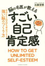 【中古】 脳の名医が教える　最高の自己肯定感 自分を100％肯定できる強い脳のつくり方／加藤俊徳(著者)