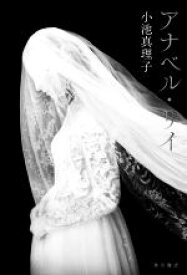 【中古】 アナベル・リイ／小池真理子(著者)