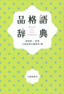 【中古】 品格語辞典／大修館書店編集部(編者),関根健一(監修)