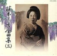 【中古】 藤本二三吉全曲集（三）端唄　「粋な浮世」から「涙かくして」まで／藤本二三吉