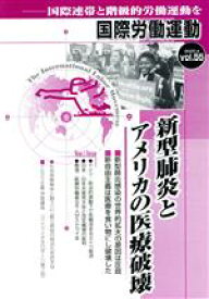 【中古】 国際労働運動(vol．55　2020．4) 国際連帯と階級的労働運動を　新型肺炎とアメリカの医療破壊／国際労働運動研究会(編者)