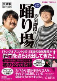 【中古】 TBSラジオ「空気階段の踊り場」公式本2017－2021／空気階段(著者),TBSラジオ(著者)