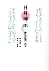 【中古】 日月神示　謄写版第一訳文／岡本天明(著者),高橋守(編者)
