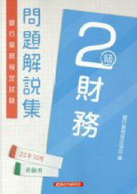 【中古】 銀行業務検定試験　財務2級　問題解説集(22年10月受験用)／銀行業務検定協会(編者)