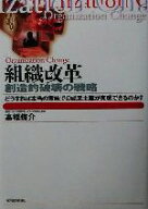 【中古】 組織改革 創造的破壊の戦略　どうすれば本当の意味での成果主義が実現できるのか？ Best　solut…
