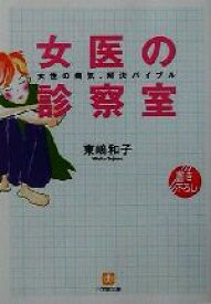 【中古】 女医の診察室 女性の病気、解決バイブル 小学館文庫／東嶋和子(著者)