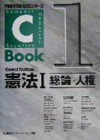 【中古】 C－Book　憲法I(1) 総論・人権 PROVIDENCEシリーズ／東京リーガルマインドLEC総合研究所司法試験部(編著)