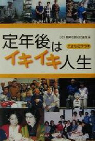 【中古】 定年後はイキイキ人生 大きな活字の本／長寿社会文化協会(編者)