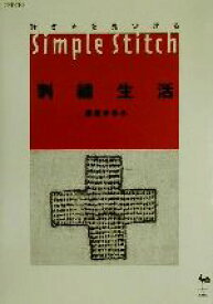 【中古】 好き・を見つける刺繍生活 Simple　Stitch／勝屋まゆみ(著者)