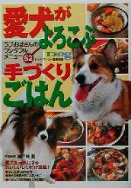楽天市場 犬 手作り ご飯 本 ペット ライフスタイル 本 雑誌 コミックの通販