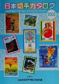 【中古】 日本切手カタログ(2002)／日本郵便切手商協同組合(編者)