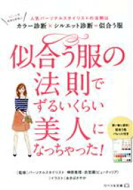 【中古】 似合う服の法則でずるいくらい美人になっちゃった！　コミックエッセイ 人気パーソナルスタイリストの法則はカラー診断×シルエット診断＝似合う服 リベラル文庫／榊原恵理(監修),衣笠環(監修),あきばさやか(イラスト)