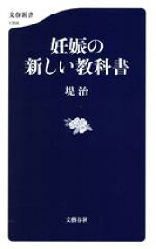 【中古】 妊娠の新しい教科書 文春新書1358／堤治(著者)