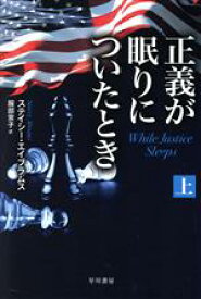 【中古】 正義が眠りについたとき(上) ハヤカワ文庫NV／ステイシー・エイブラムス(著者),服部京子(訳者)