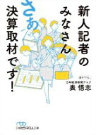 【中古】 新人記者のみなさん　さあ決算取材です！ 日経ビジネス人文庫／表悟志(著者)