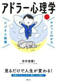 【中古】 サクッとわかる　ビジネス教養　アドラー心理学／岩井俊憲(監修)