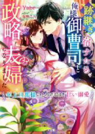 【中古】 跡継ぎを宿すため、俺様御曹司と政略夫婦になりました 年上旦那様のとろけるほど甘い溺愛 ベリーズ文庫／Yabe(著者),夜咲こん(イラスト)