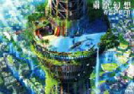 【中古】 東京幻想作品集(II)／東京幻想(著者)
