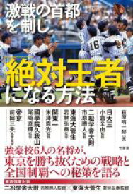 【中古】 激戦の首都を制し「絶対王者」になる方法／萩原晴一郎(著者)
