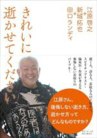 【中古】 きれいに逝かせてください／江原啓之(著者),新城拓也(著者),田口ランディ(著者)